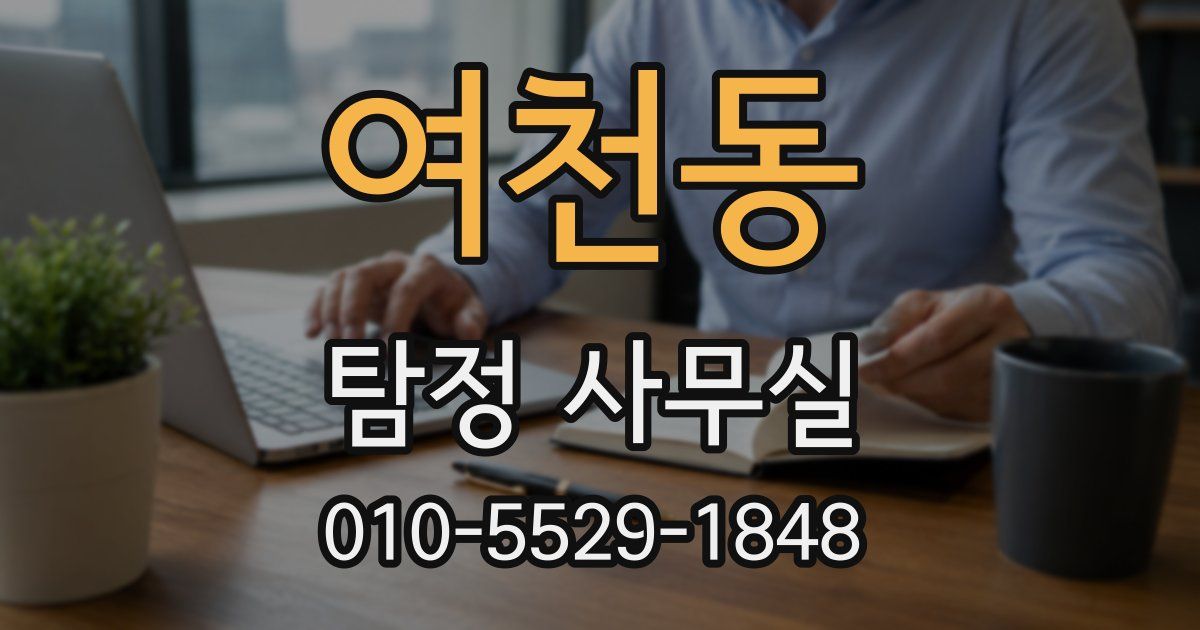 여천동 탐정 사무실