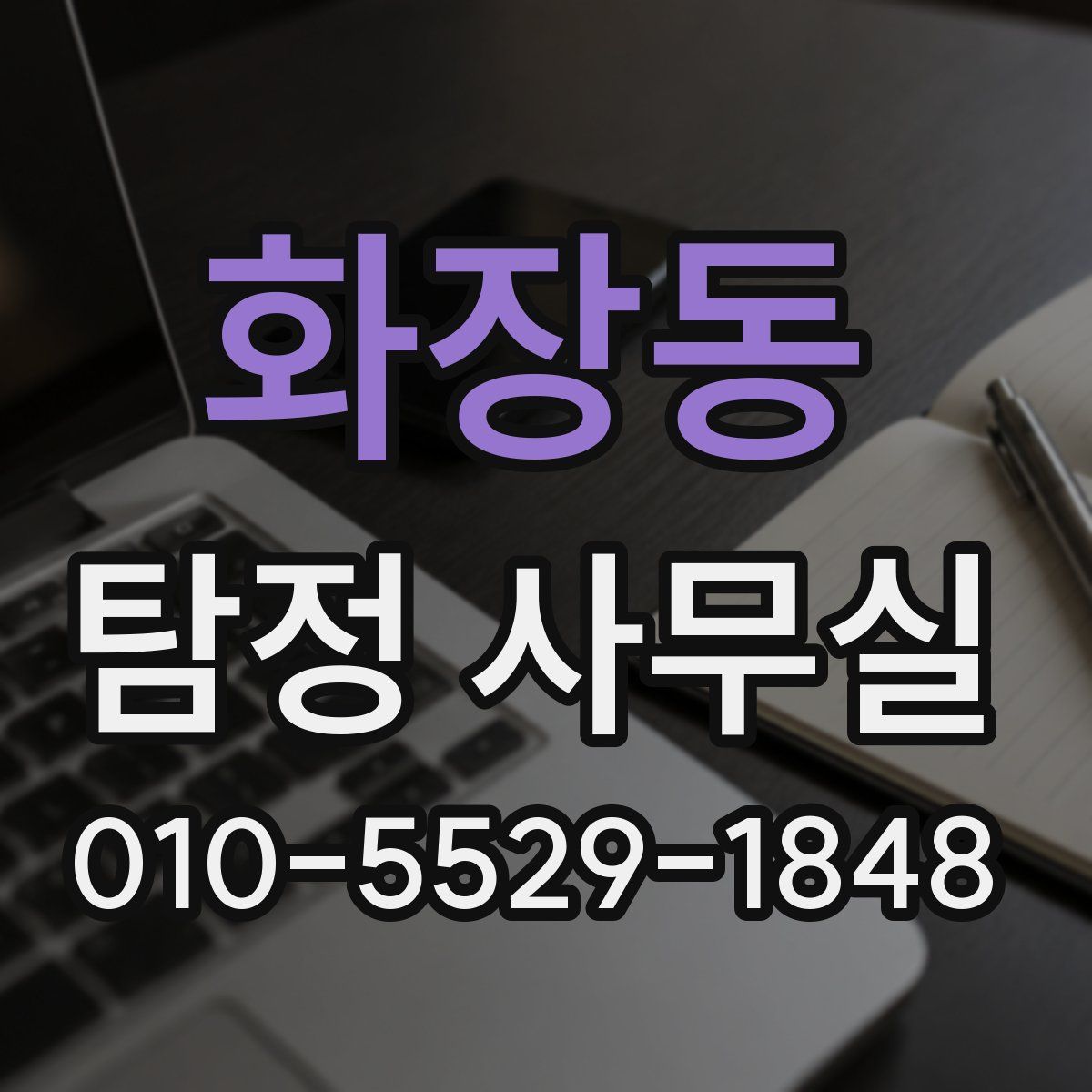 화장동 탐정 사무실