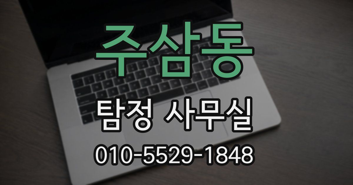 주삼동 탐정 사무실