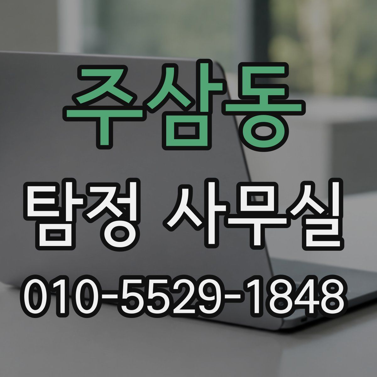 주삼동 탐정 사무실