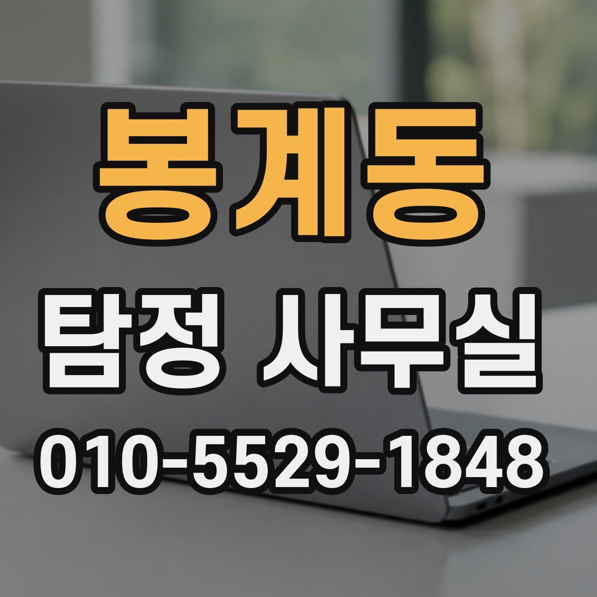 봉계동 탐정 사무실