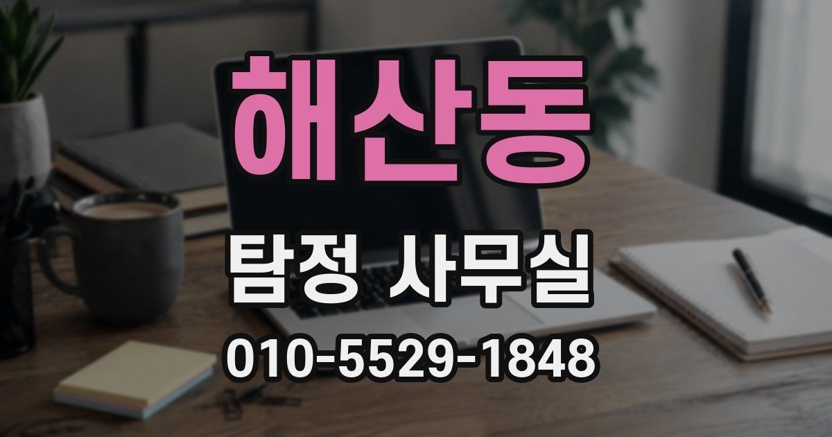해산동 탐정 사무실