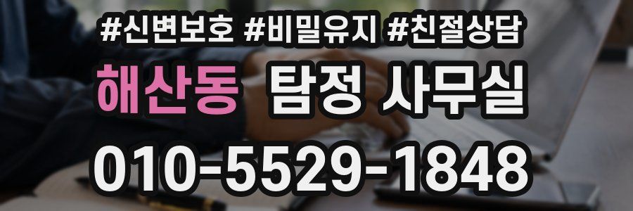 해산동 탐정 사무실