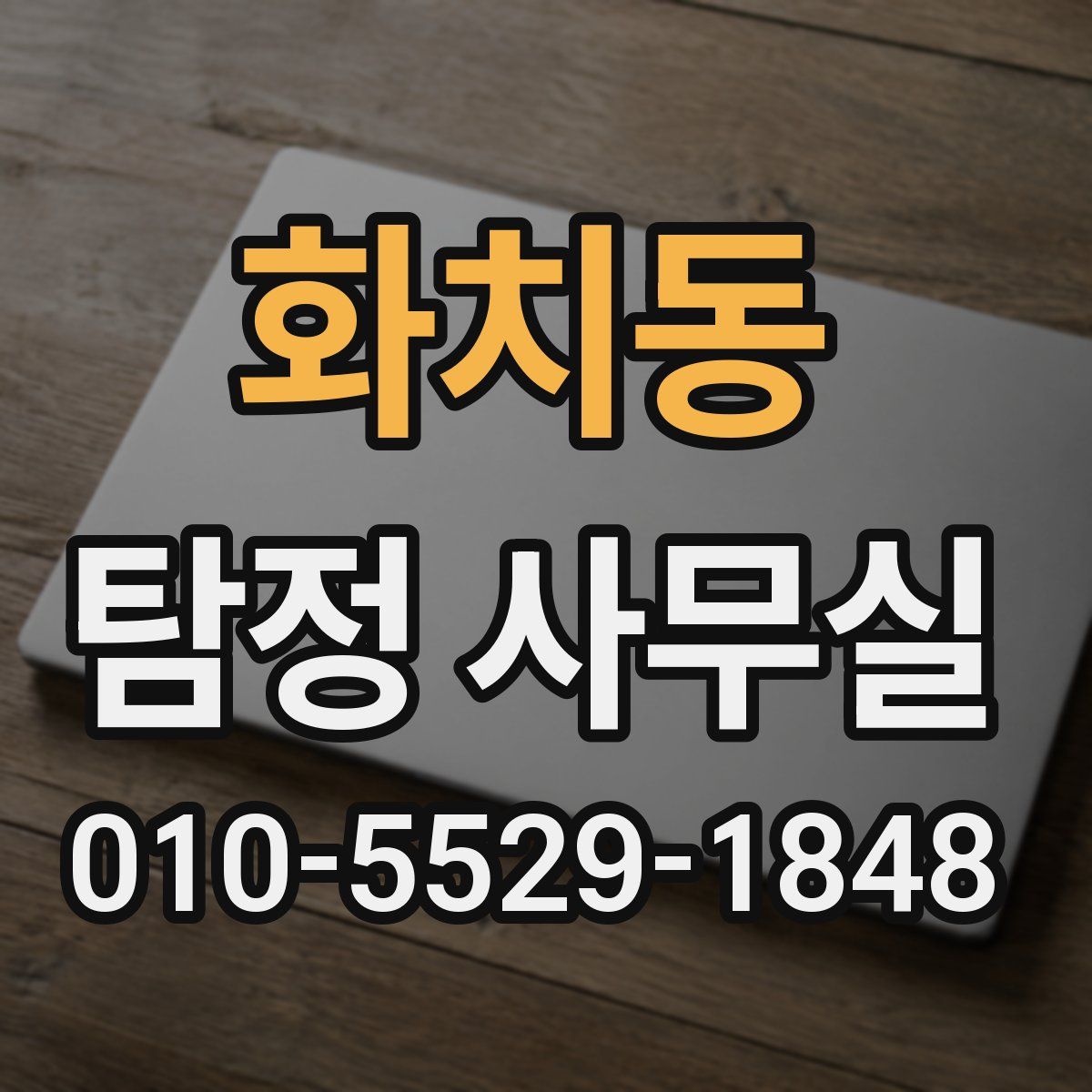 화치동 탐정 사무실