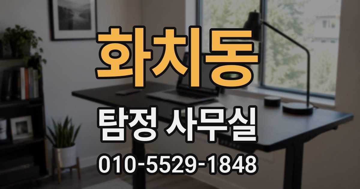 화치동 탐정 사무실