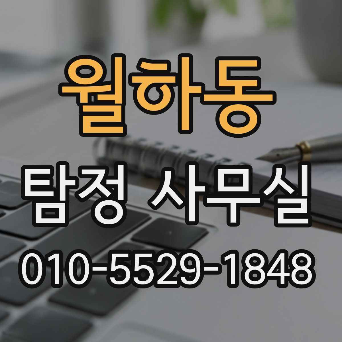 월하동 탐정 사무실