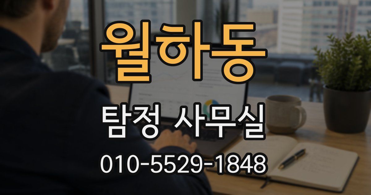월하동 탐정 사무실