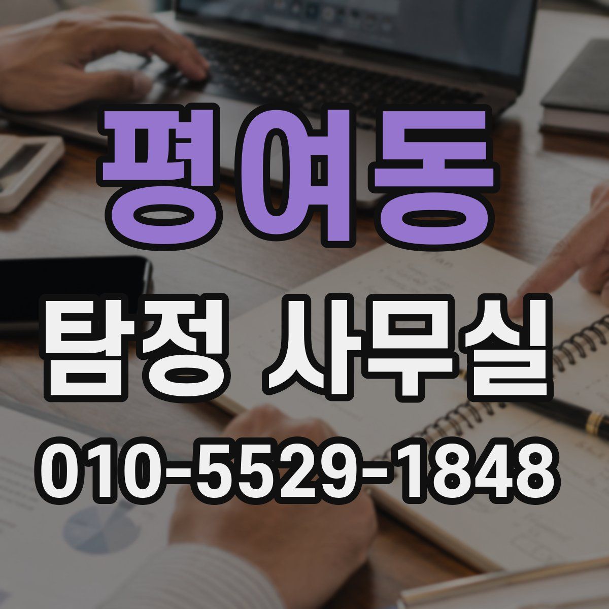 평여동 탐정 사무실