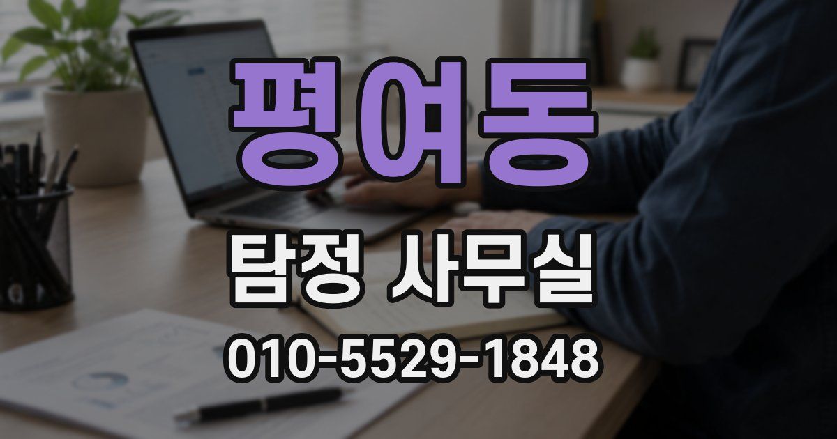 평여동 탐정 사무실