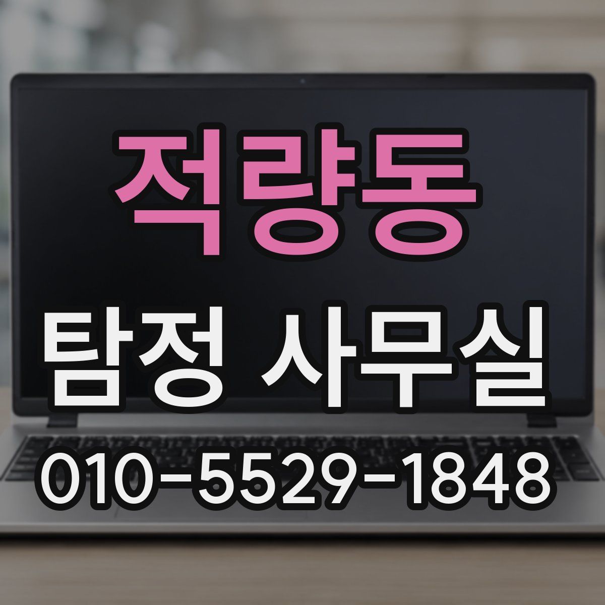 적량동 탐정 사무실