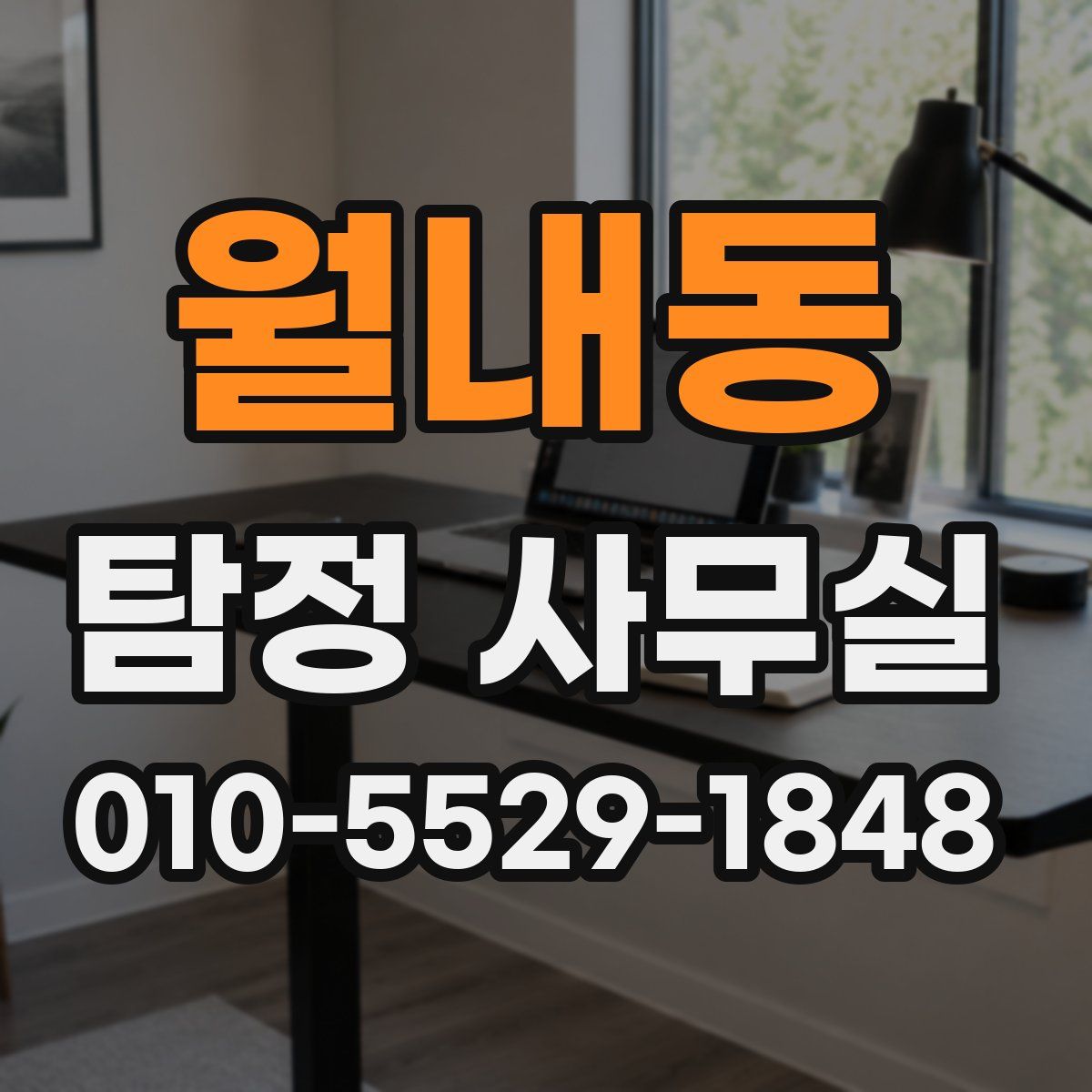 월내동 탐정 사무실