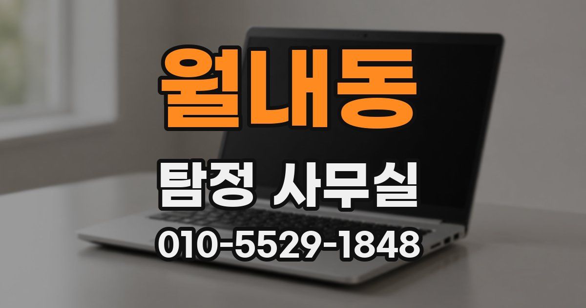 월내동 탐정 사무실