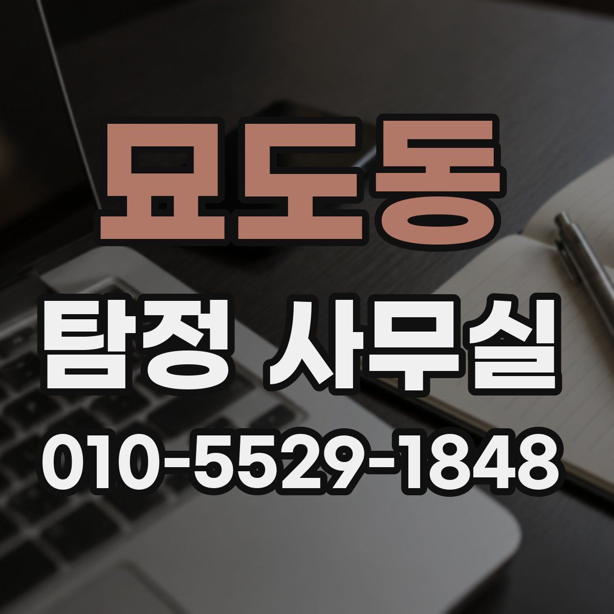 묘도동 탐정 사무실