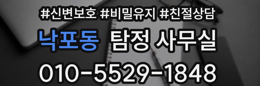 낙포동 탐정 사무실