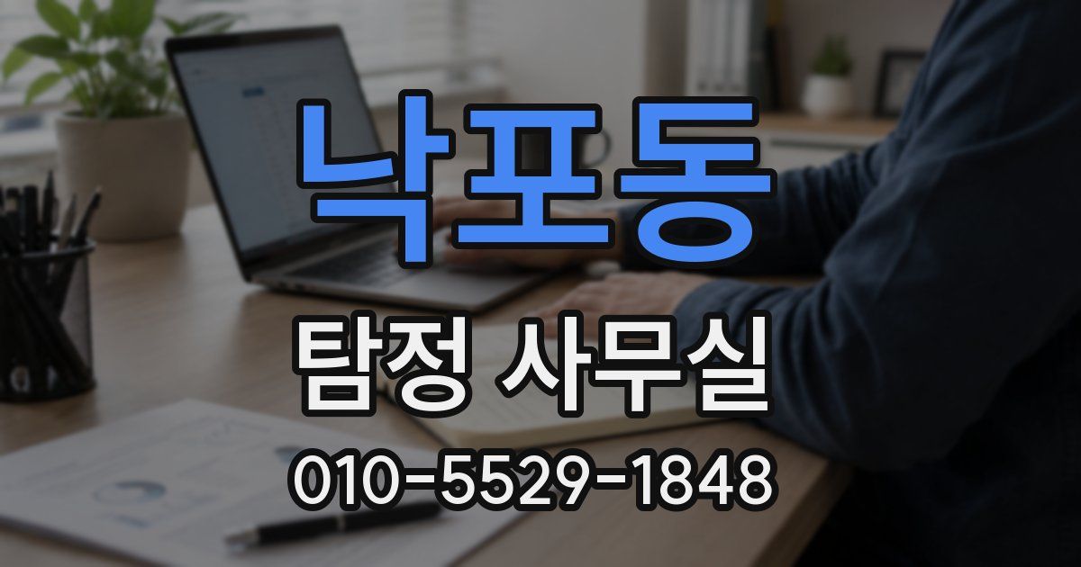 낙포동 탐정 사무실