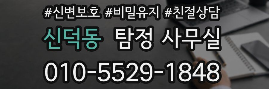 신덕동 탐정 사무실