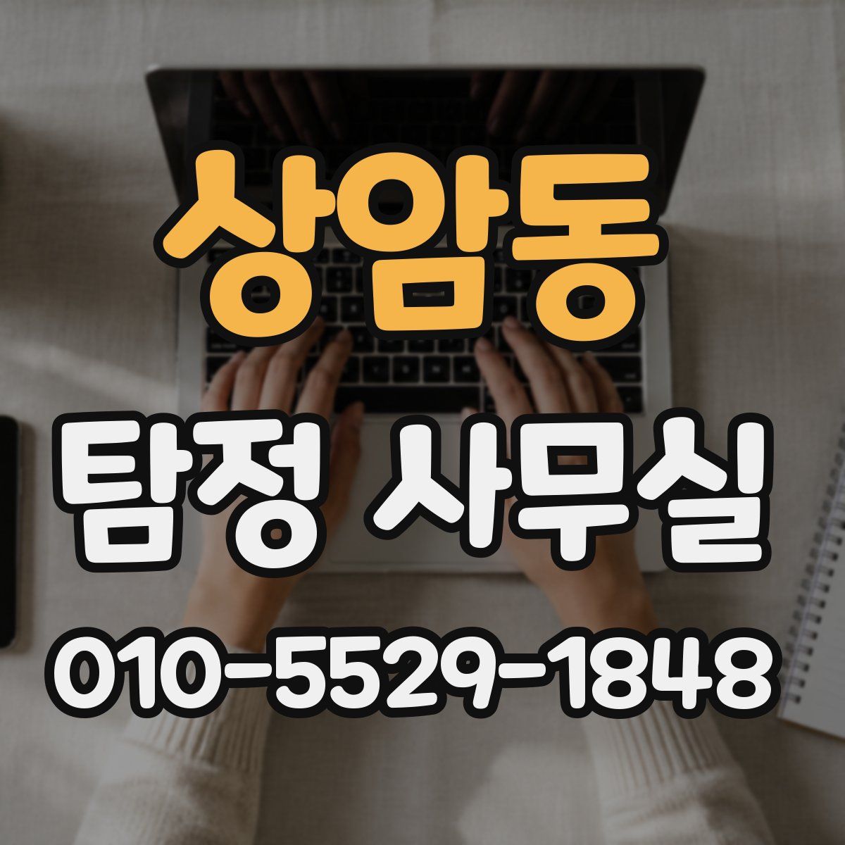 상암동 탐정 사무실