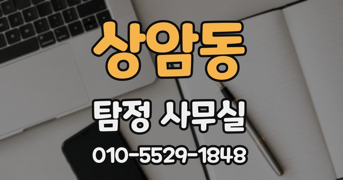상암동 탐정 사무실