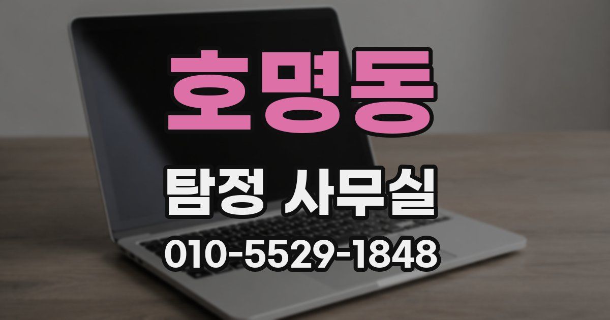 호명동 탐정 사무실