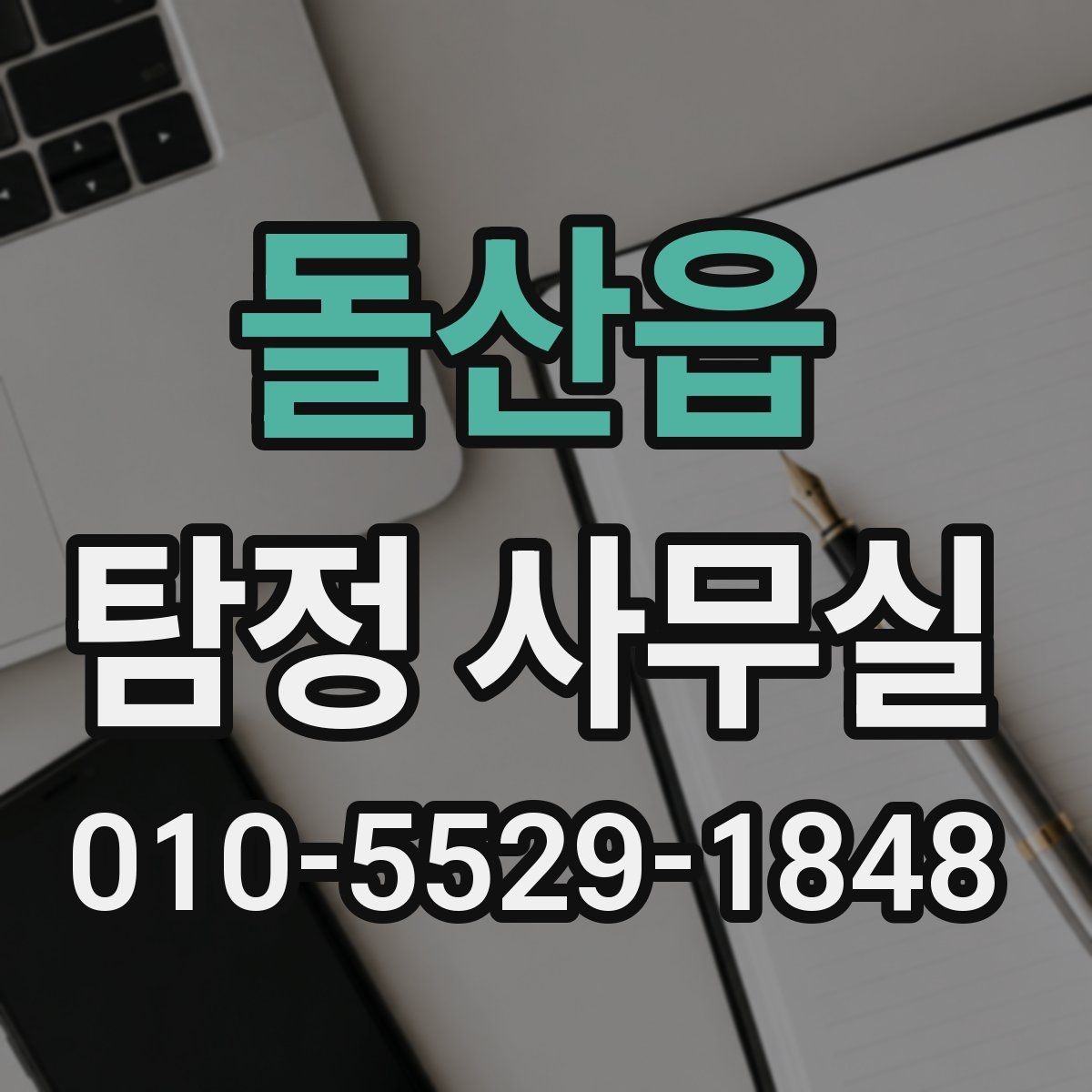 돌산읍 탐정 사무실 조사 계획이 사건마다 달라지는 이유
