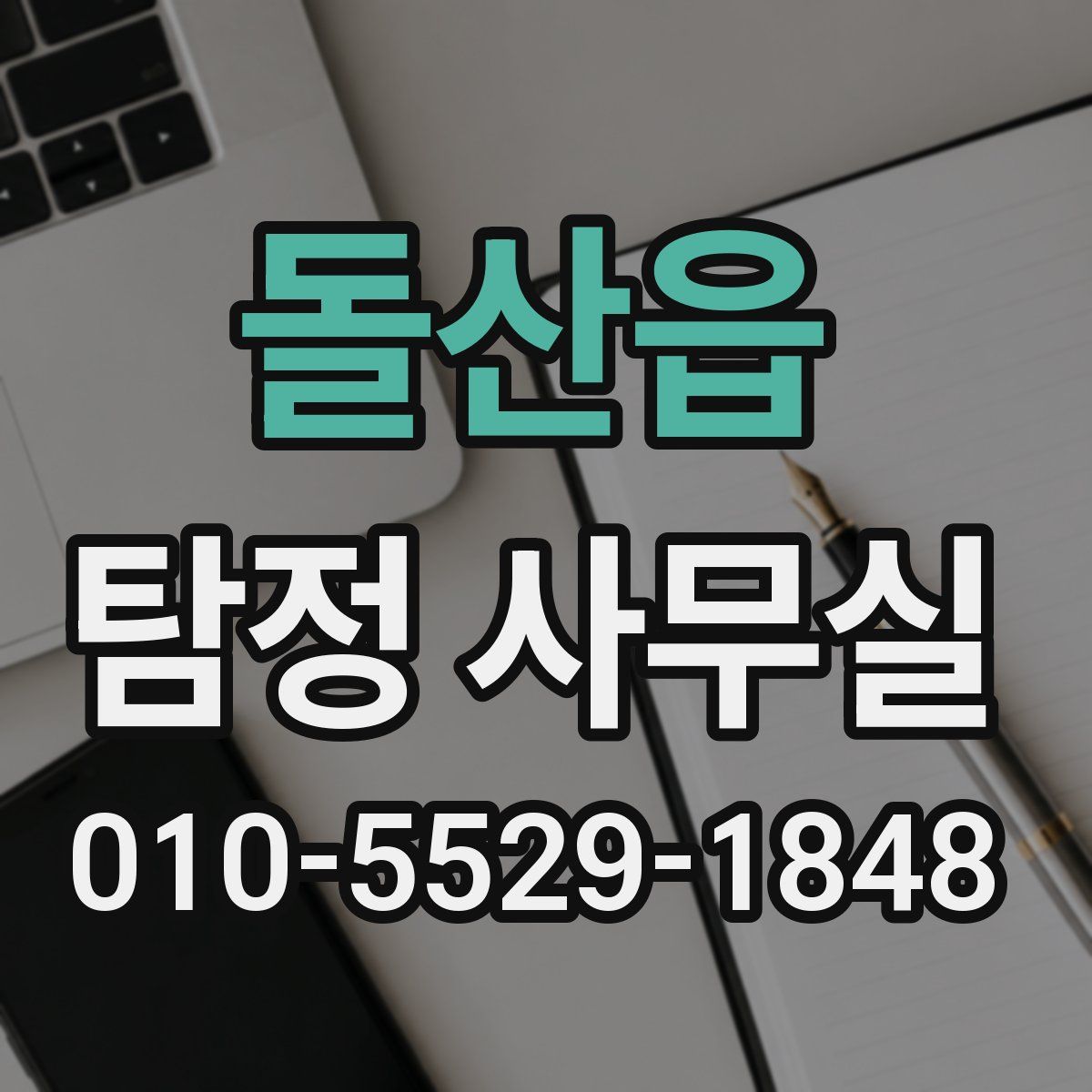 돌산읍 탐정 사무실