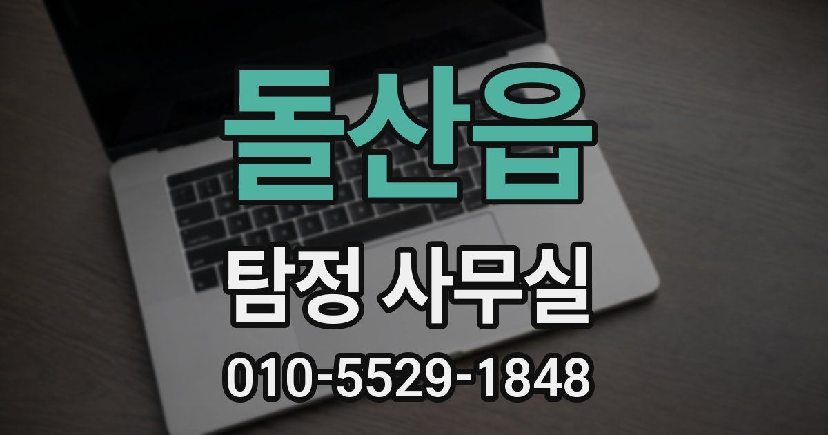 돌산읍 탐정 사무실