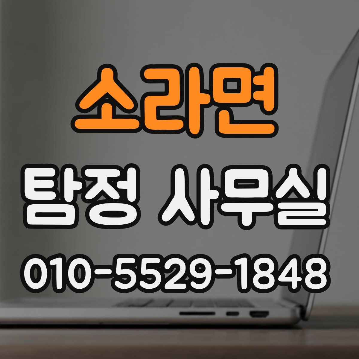소라면 탐정 사무실