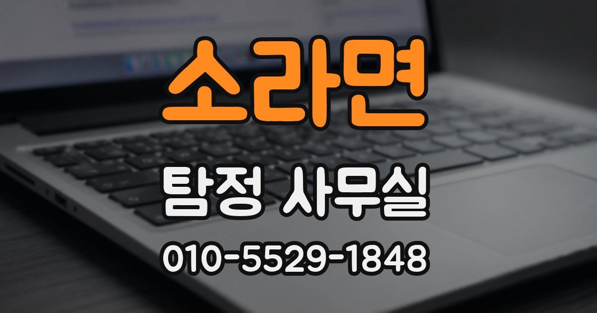 소라면 탐정 사무실