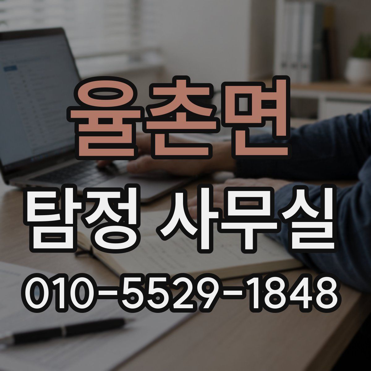 율촌면 탐정 사무실