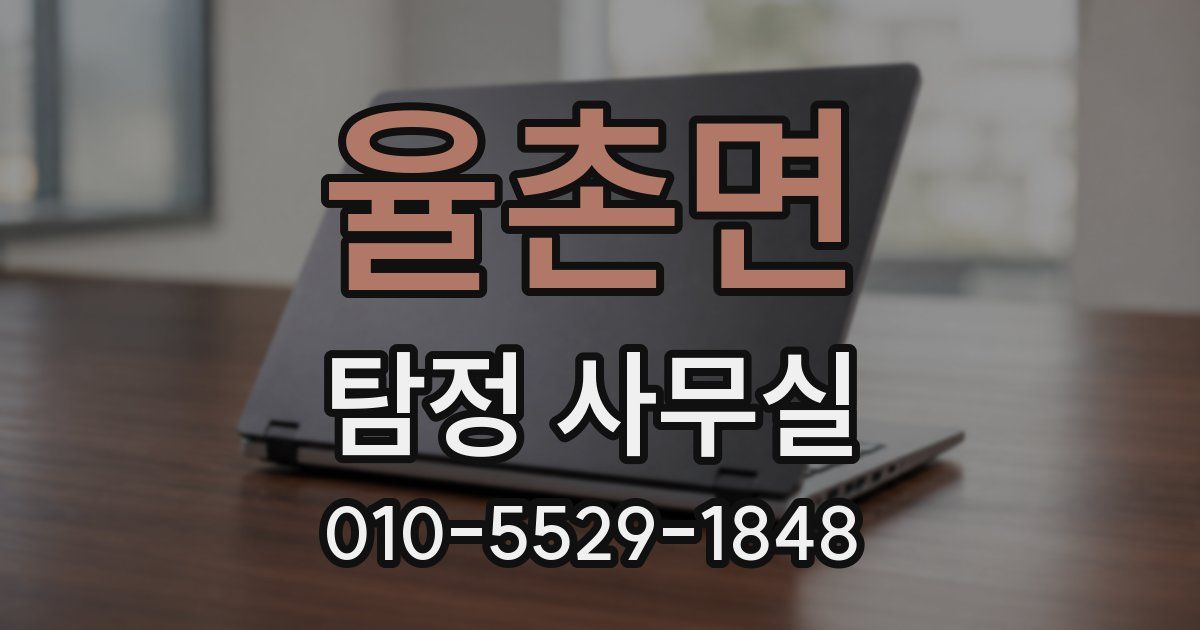 율촌면 탐정 사무실