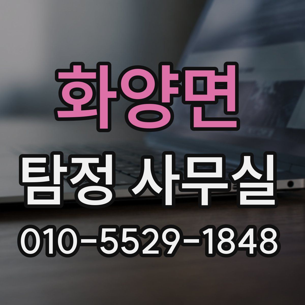 화양면 탐정 사무실