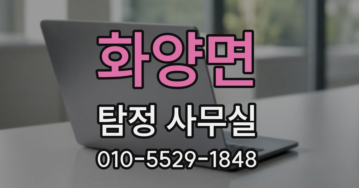 화양면 탐정 사무실