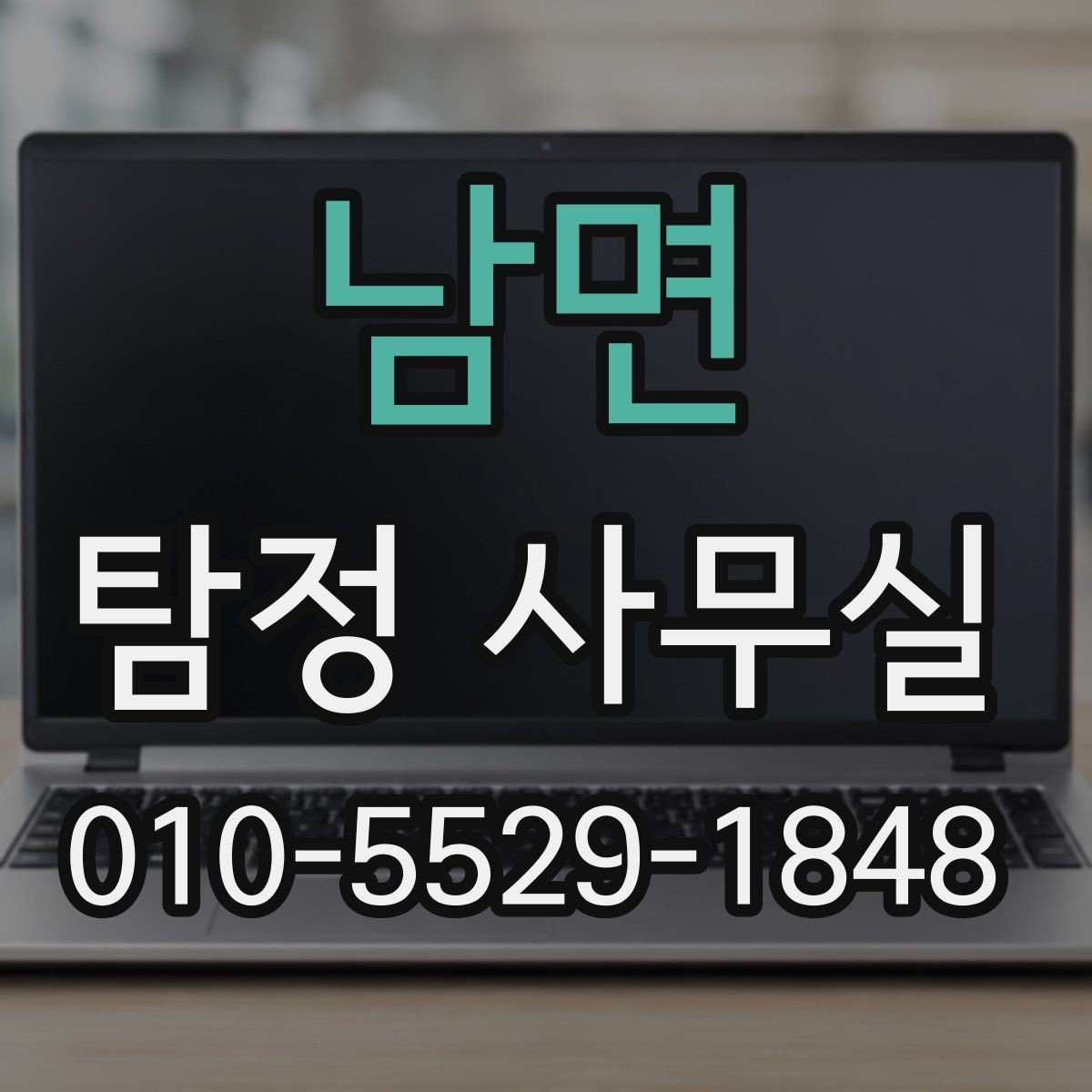 남면 탐정 사무실 의뢰서 작성 전 체크할 내용