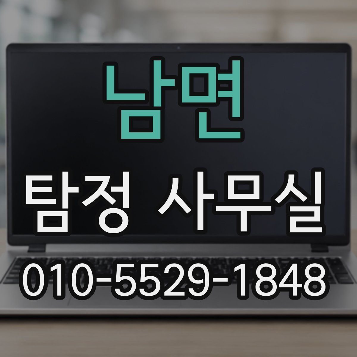 남면 탐정 사무실