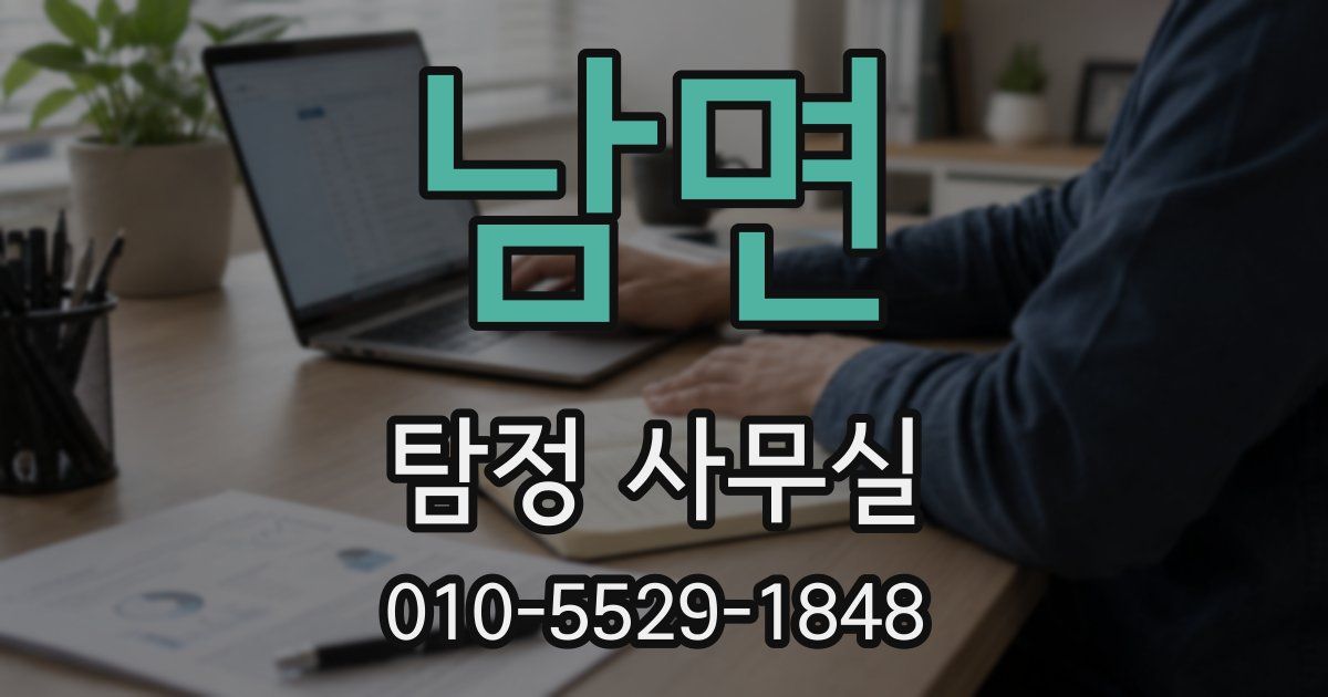남면 탐정 사무실