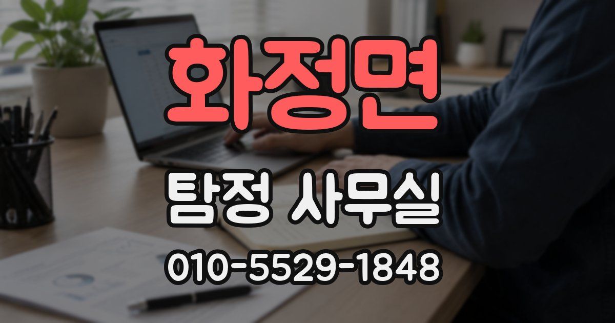 화정면 탐정 사무실