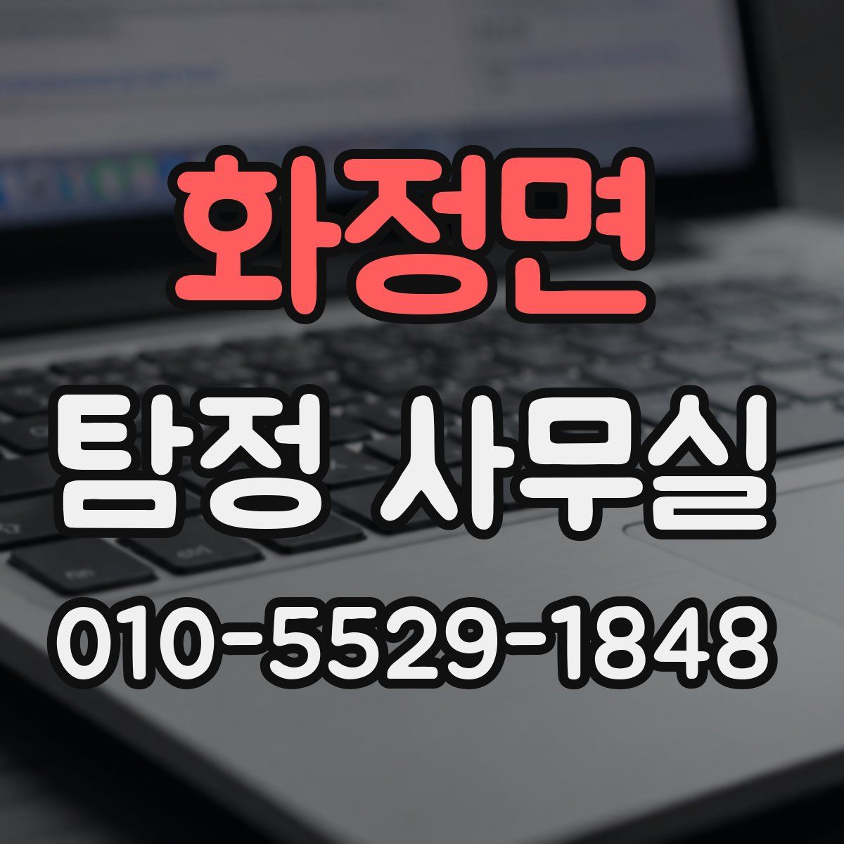 화정면 탐정 사무실