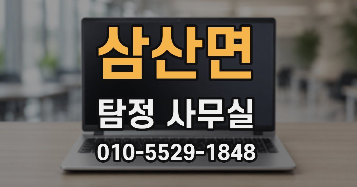 삼산면 탐정 사무실