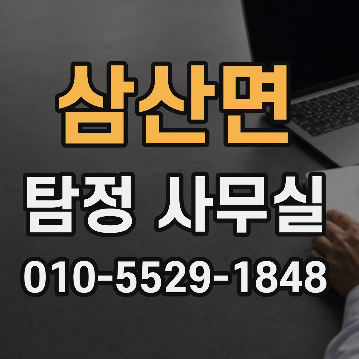 삼산면 탐정 사무실