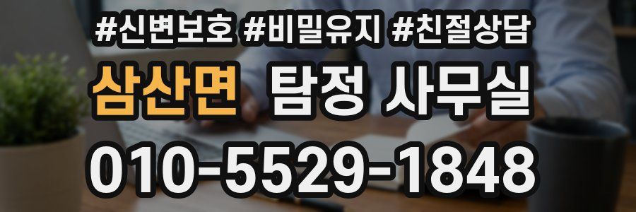 삼산면 탐정 사무실