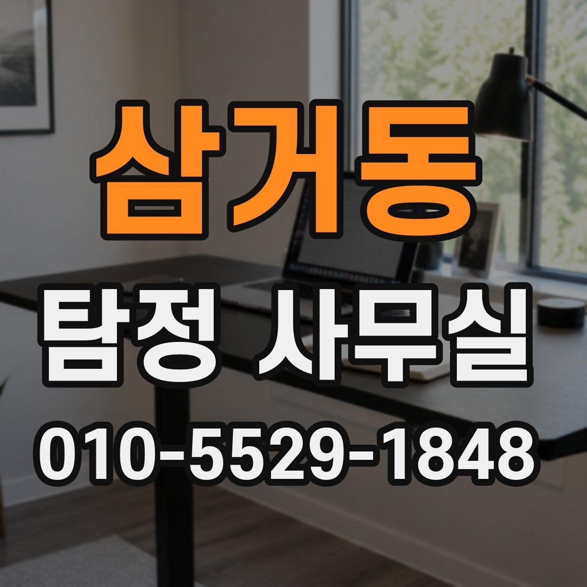 삼거동 탐정 사무실