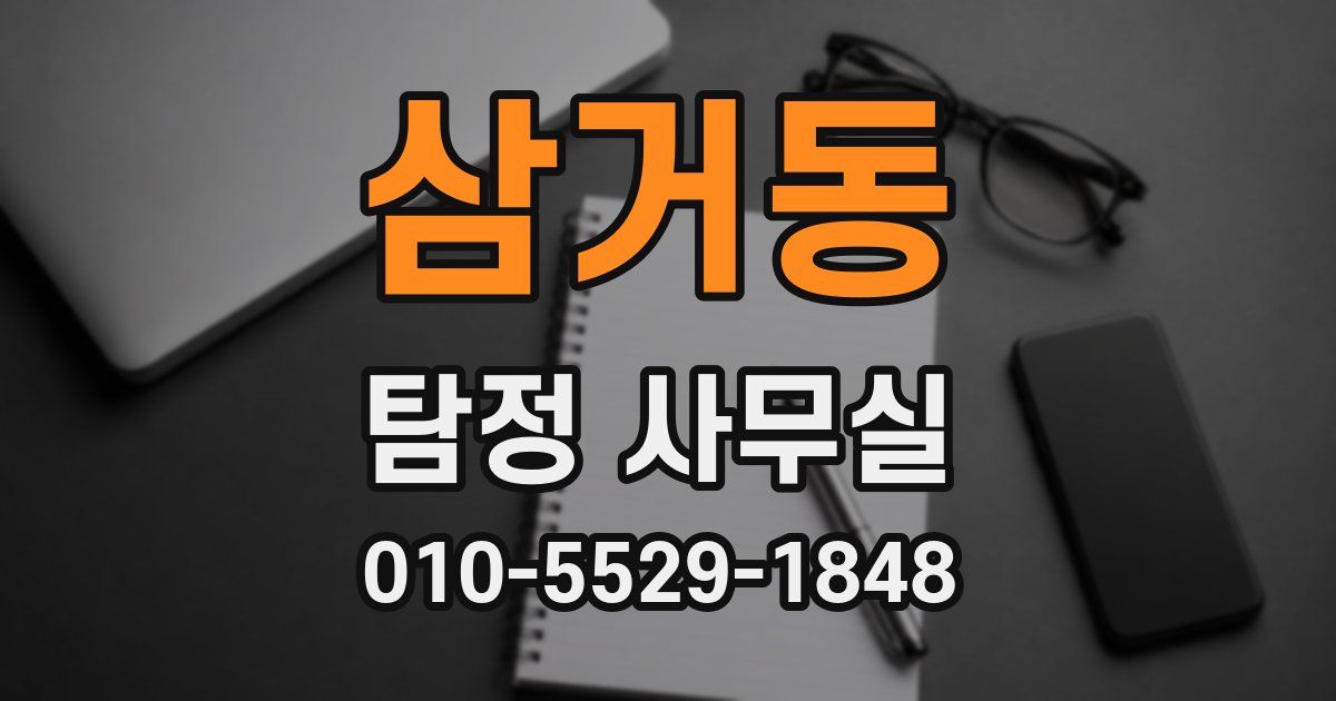 삼거동 탐정 사무실