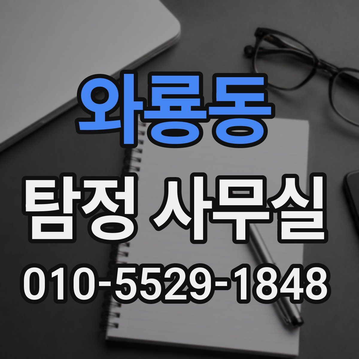 와룡동 탐정 사무실