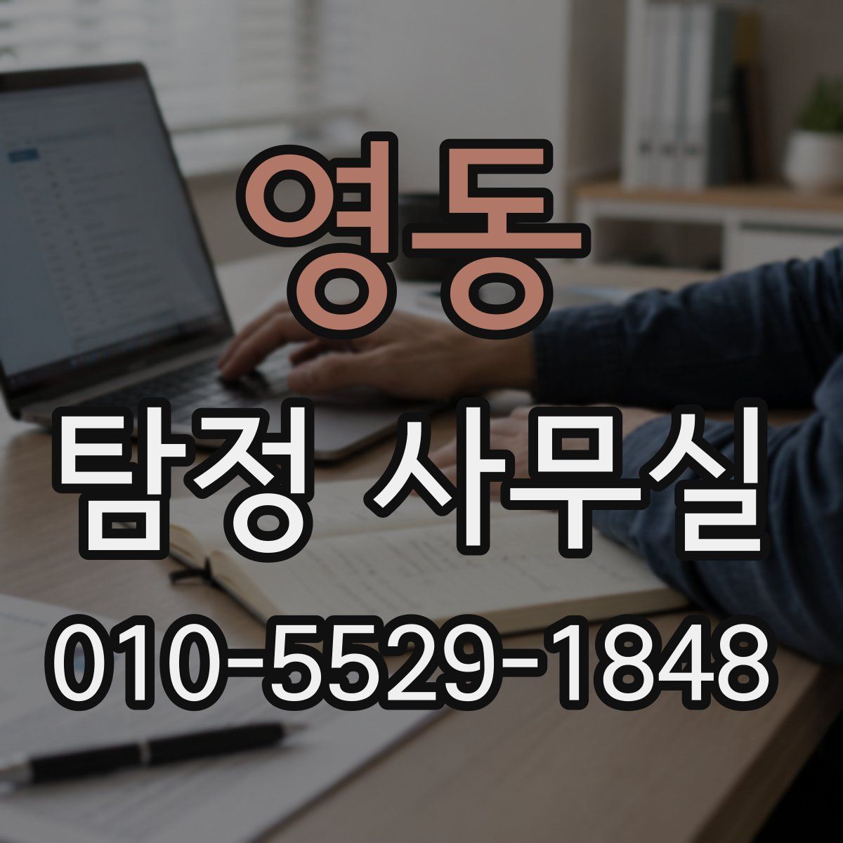 영동 탐정 사무실
