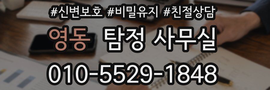 영동 탐정 사무실