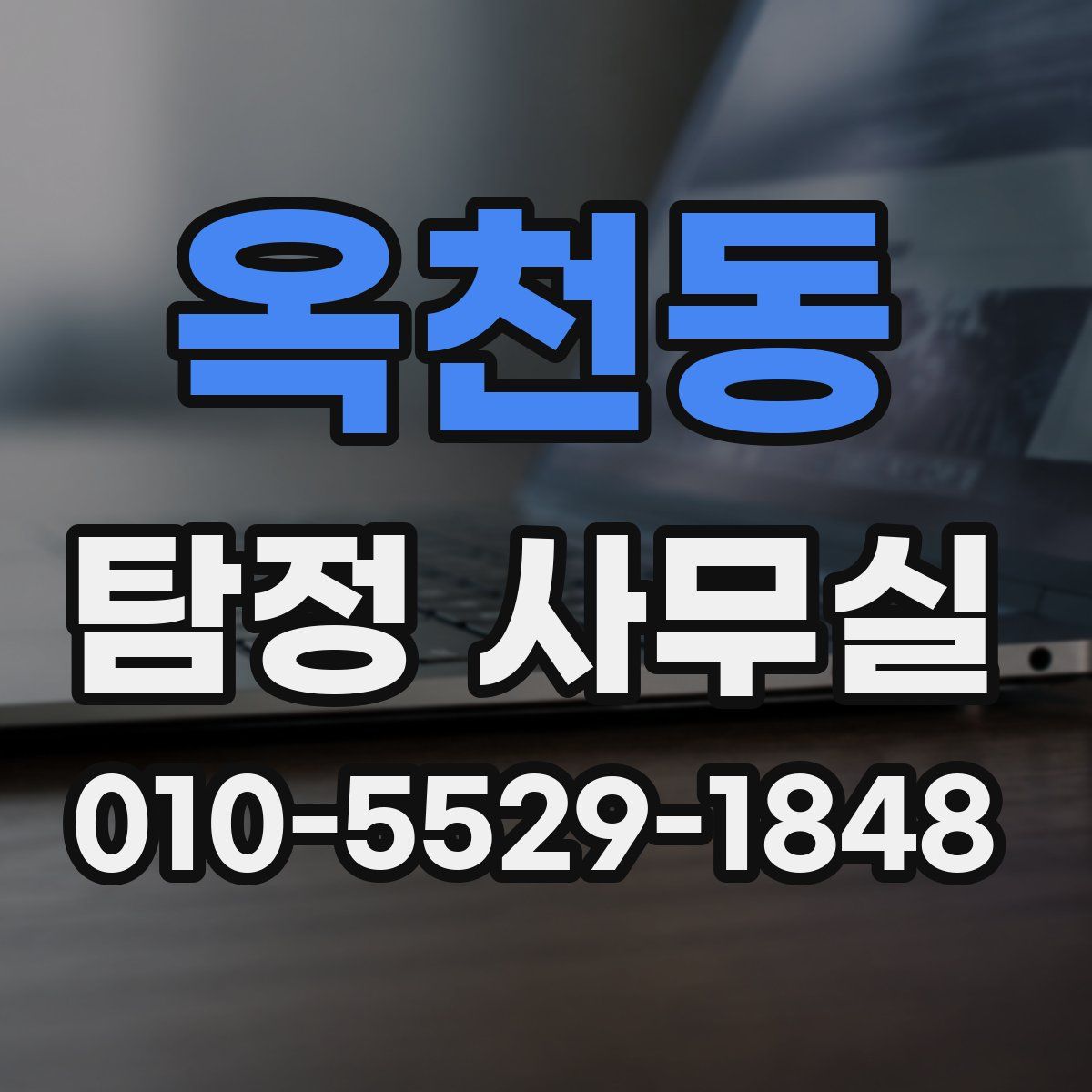 옥천동 탐정 사무실