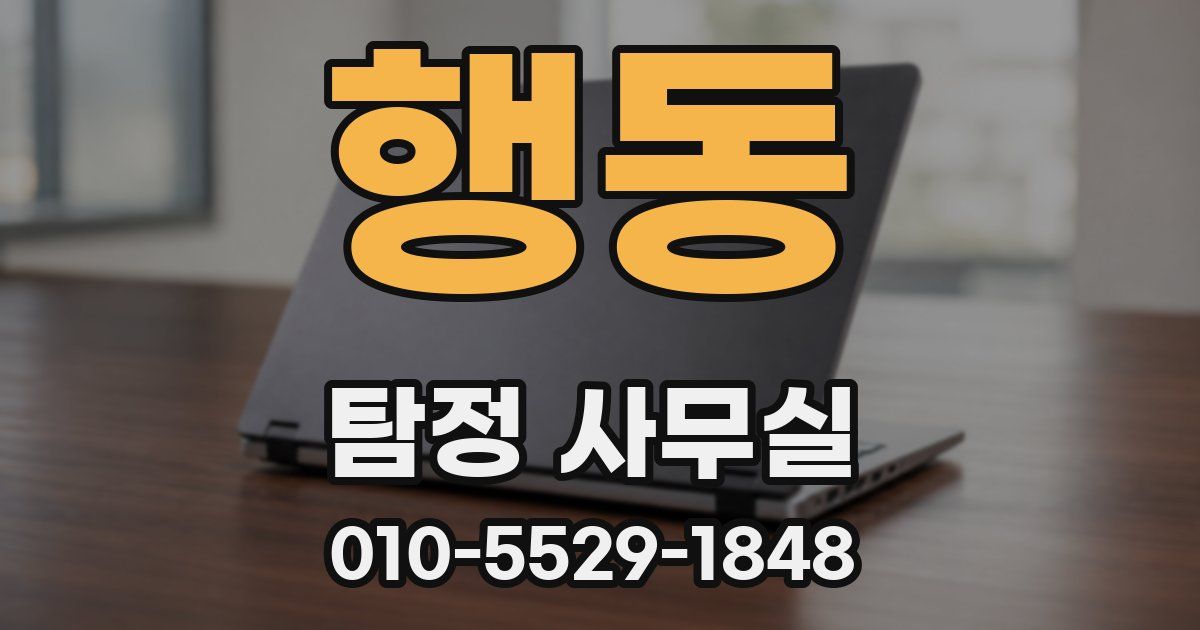 행동 탐정 사무실