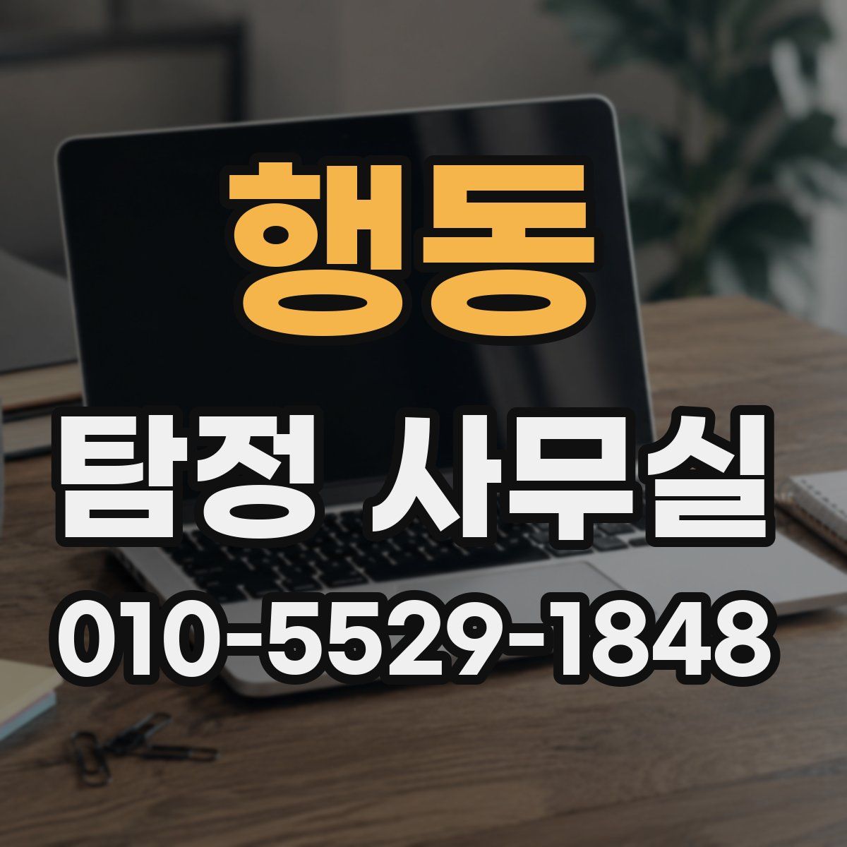 행동 탐정 사무실