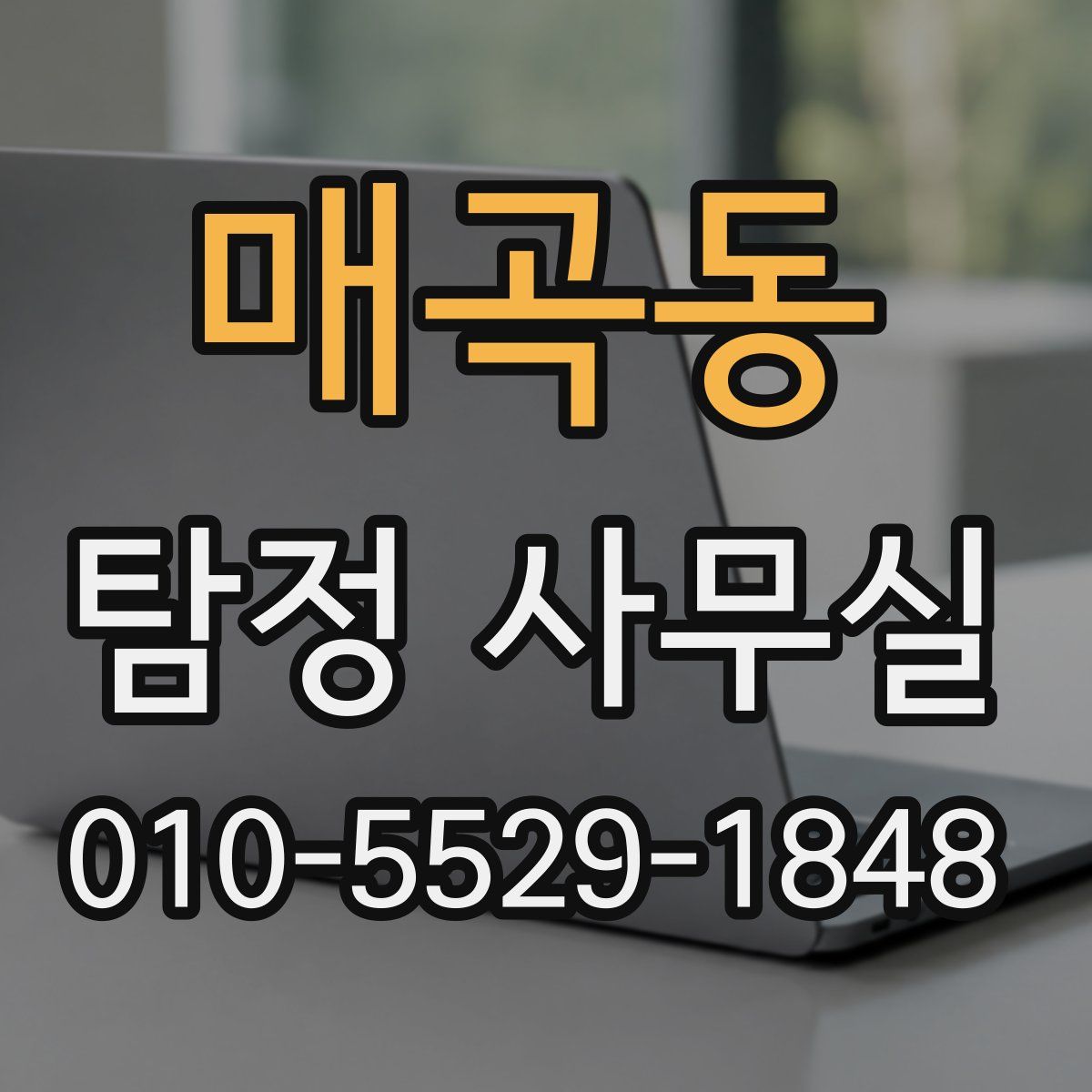 매곡동 탐정 사무실