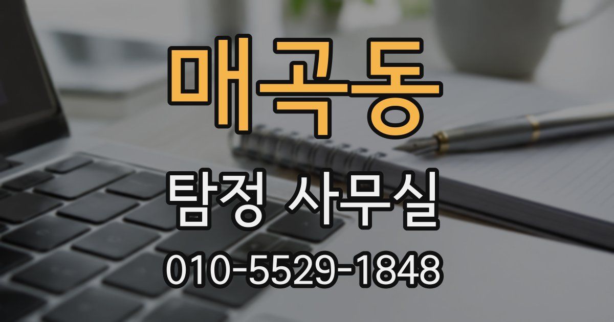 매곡동 탐정 사무실